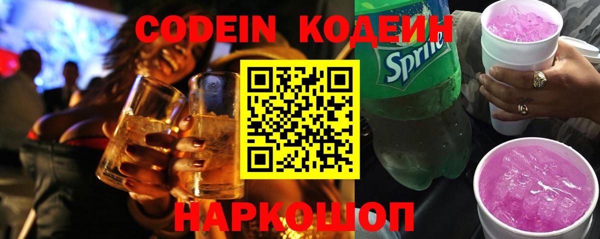 Шатура  Кодеиновый сироп Lean Purple Drank  Вход с VPN  Кодеин Purple Drank 
